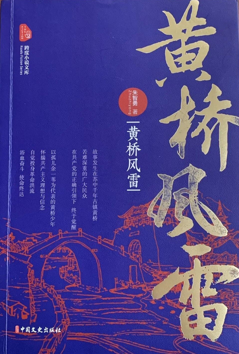 李风宇：革命洪流中的个体成长与地方史诗——读朱智勇长篇小说《黄桥风雷》