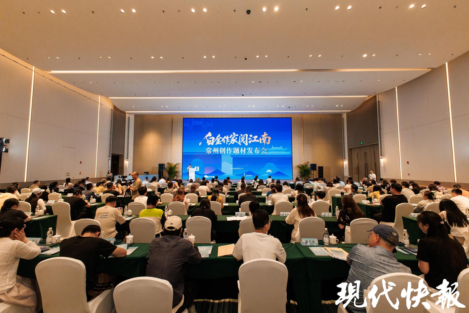 “白金作家阅江南”创作题材发布会在常州启幕