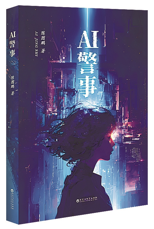 张坚强：写出属于自己的人生剧本——评陈图鹏悬疑小说《 警事》