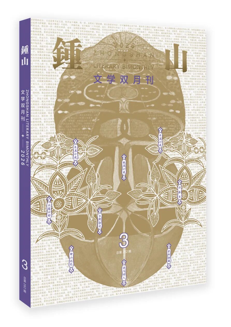 《钟山》2026年第3期目录+精彩提要