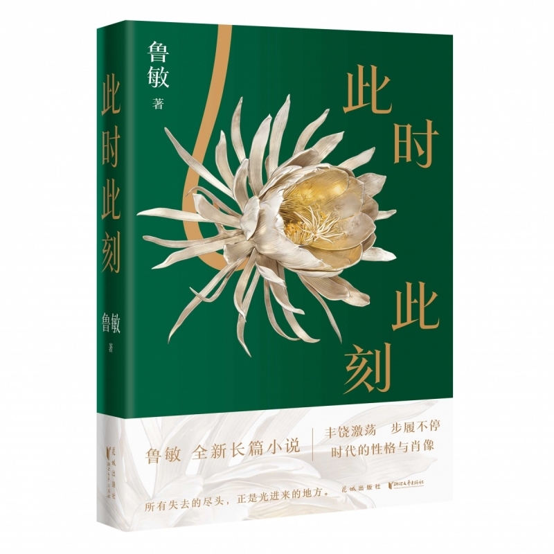 《此时此刻》（长篇小说）