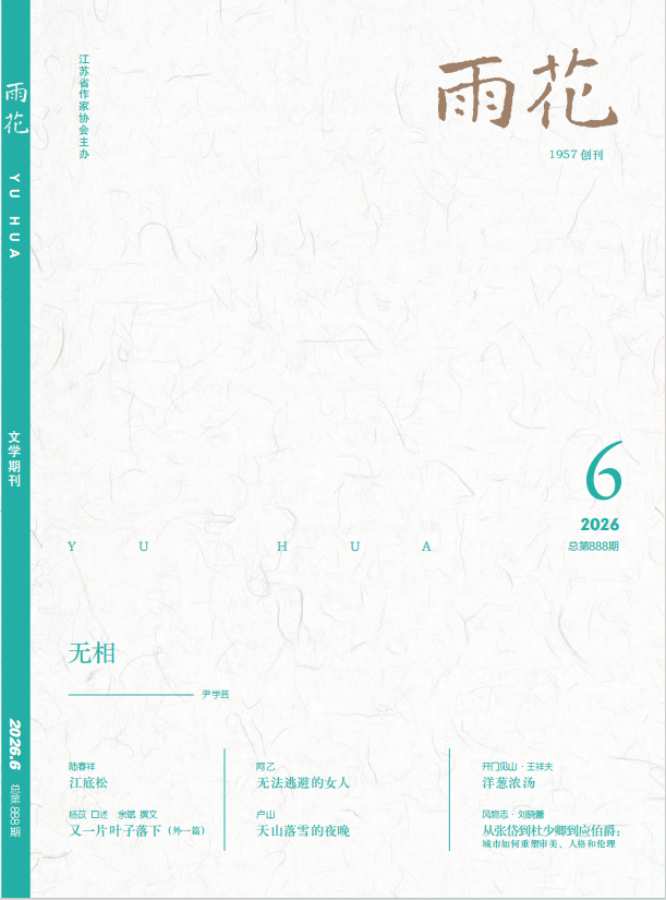 《雨花》2026年第6期目录