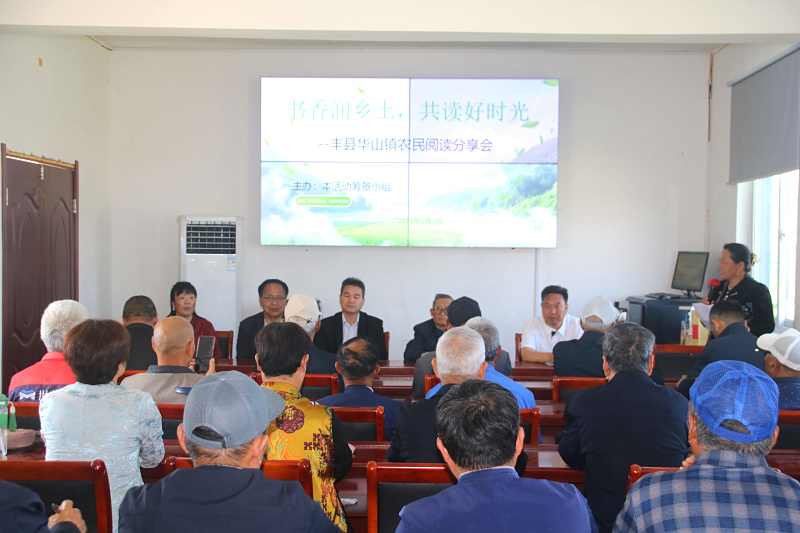 立夏沐书香 文脉润乡土 --丰县华山镇农民阅读分享会温情启幕