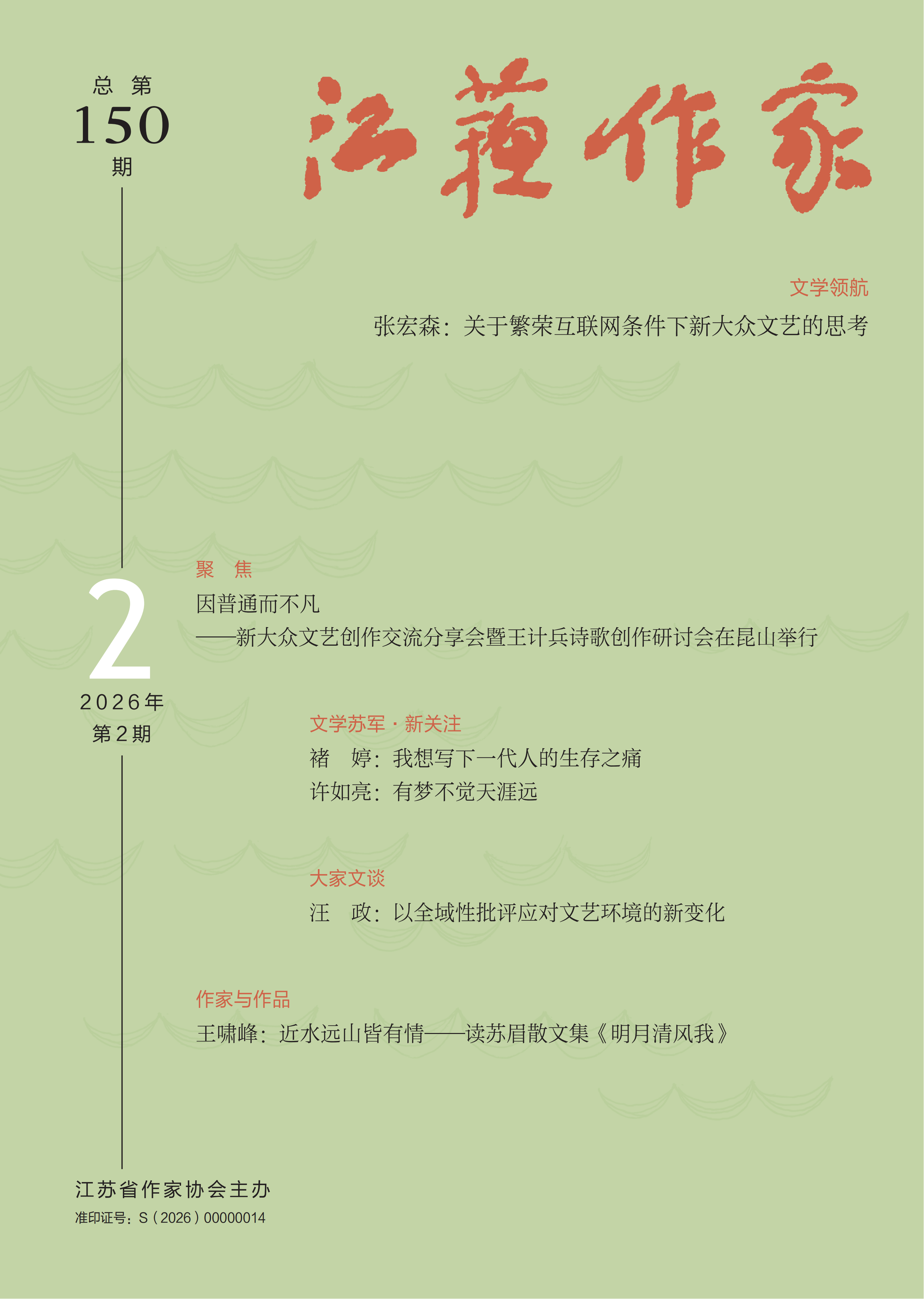 《江苏作家》2026年第2期目录