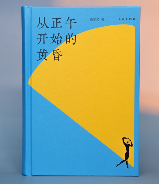 《从正午开始的黄昏》（小说集）