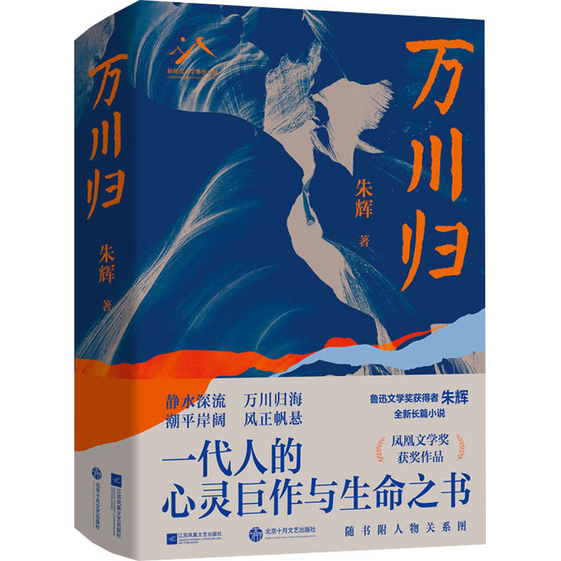 妥东：一代人的精神跋涉与自我救赎——读朱辉长篇小说《万川归》