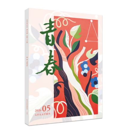《青春》2026年第5期目录