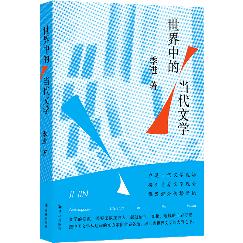 《世界中的当代文学》（散文集）