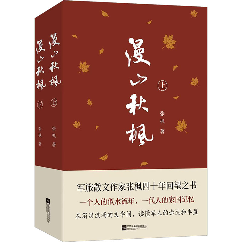 李风宇：纸上云烟与军帐风骨——读评张枫《漫山秋枫》
