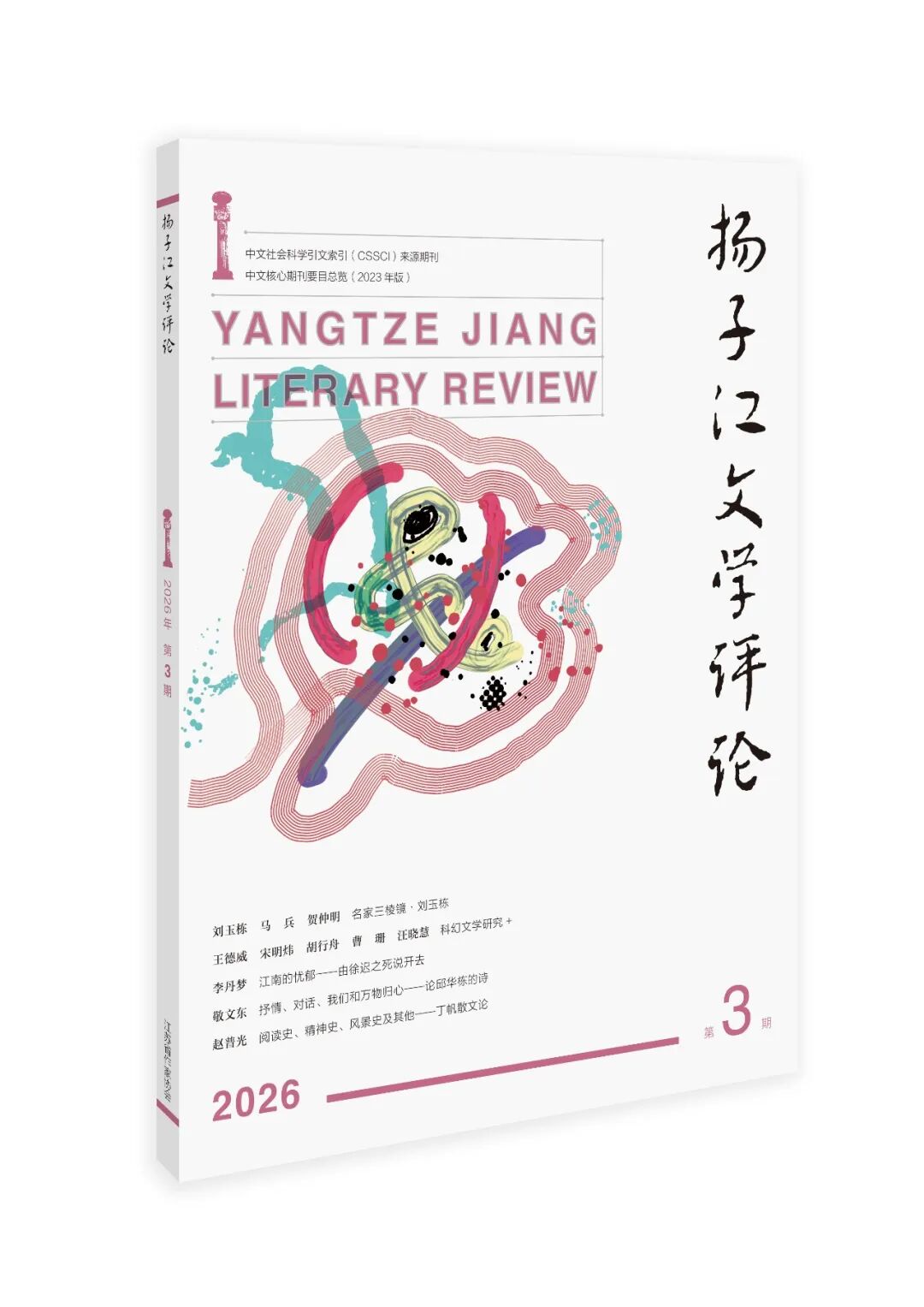 《扬子江文学评论》2026年第3期