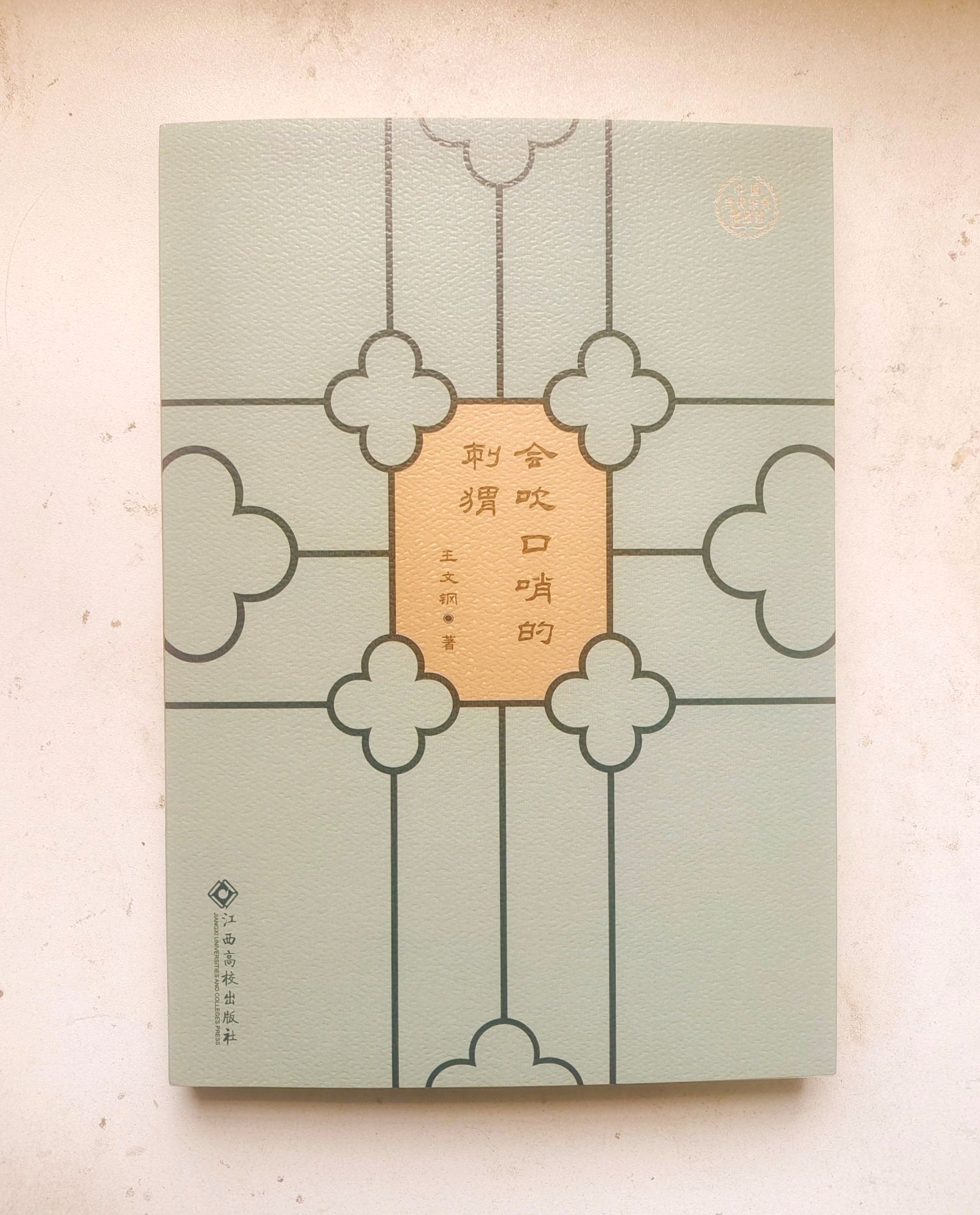 《会吹口哨的刺猬》（短篇小说集）