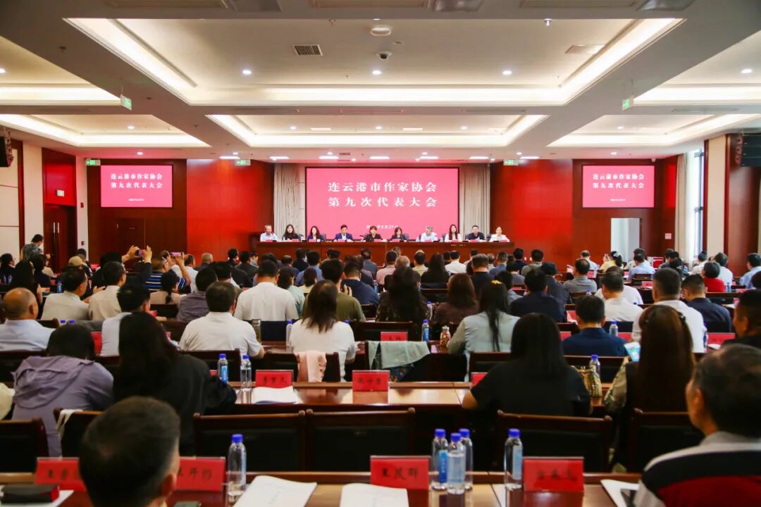 连云港市作家协会召开第九次代表大会