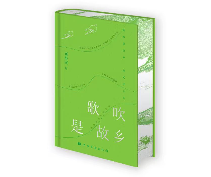《歌吹是故乡》（散文集）