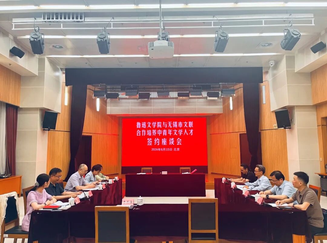 鲁迅文学院与无锡市文联合作培养中青年文学人才签约座谈会在京举行