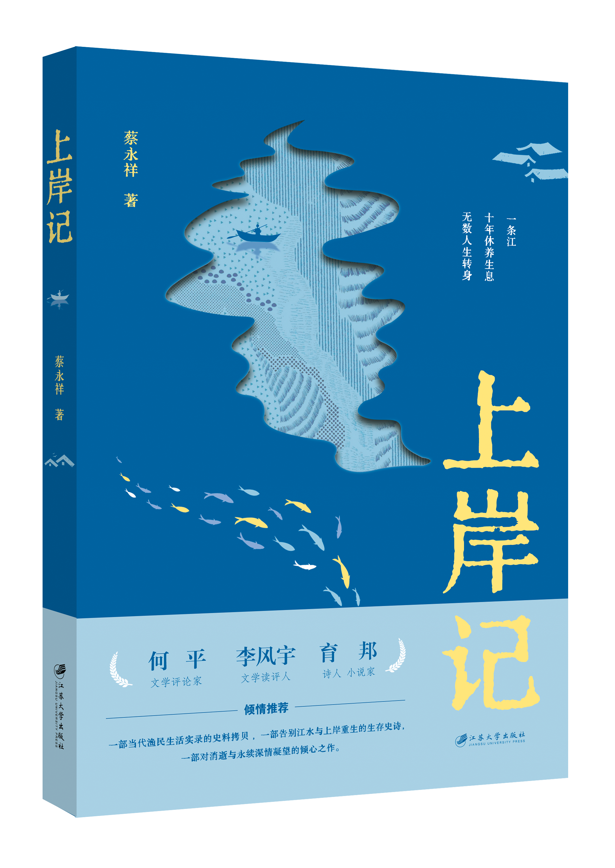 钱兆南：上岸，人类最后的救赎——评蔡永祥长篇纪实《上岸记》