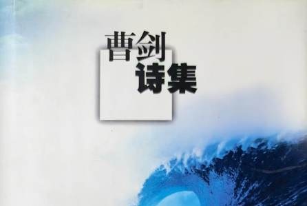 李风宇：曹剑诗歌的创作根基与诗学价值