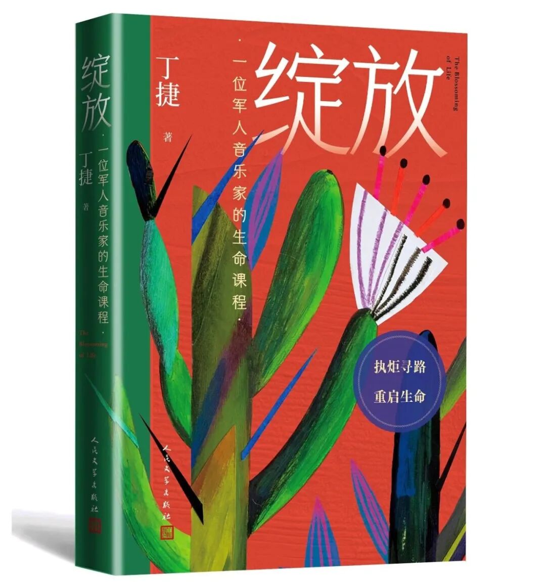 叶琳：生命质感与价值的文学升级——丁捷《绽放》的复调叙事艺术
