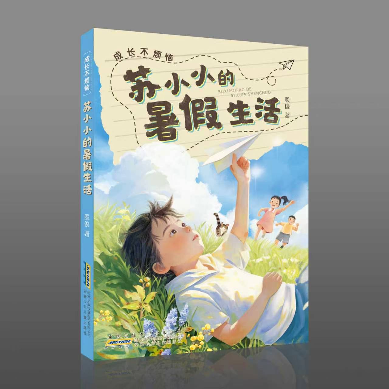 庞涛：打开生命教育的幸福盲盒——殷俊儿童小说《苏小小的暑假生活》赏析