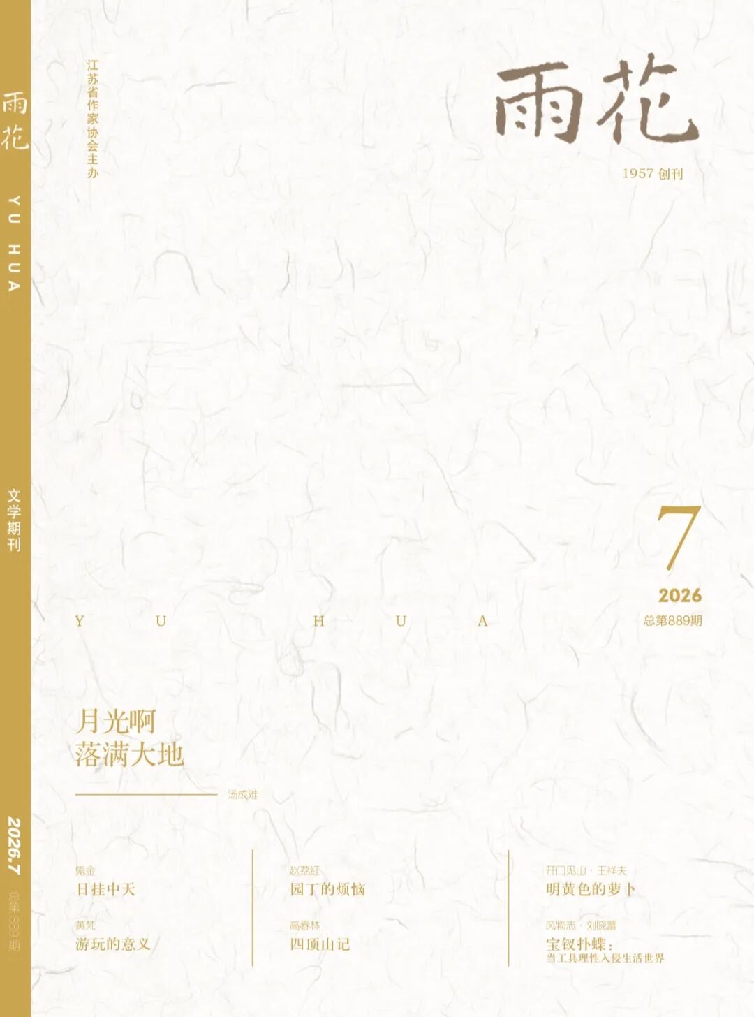 《雨花》2026年第7期目录