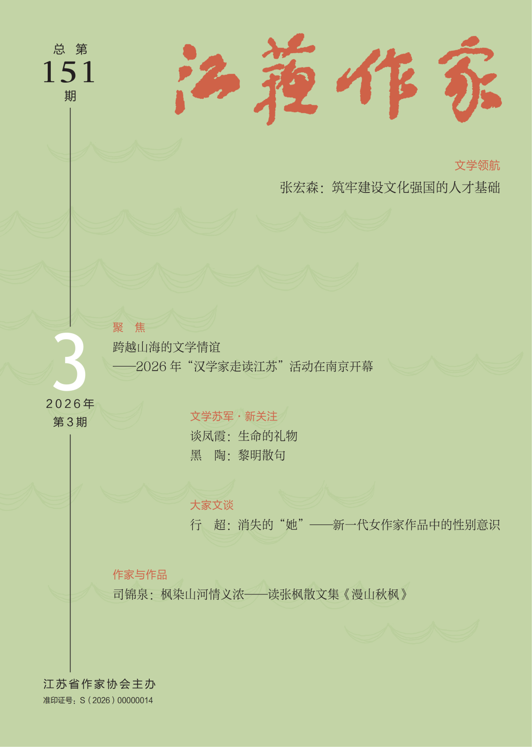 《江苏作家》2026年第3期目录