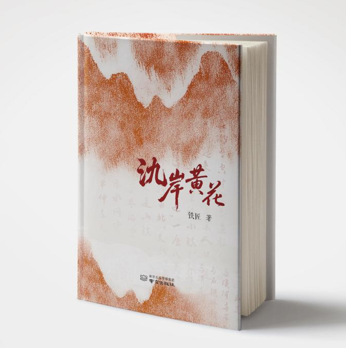 《氿岸黄花》（长篇小说）