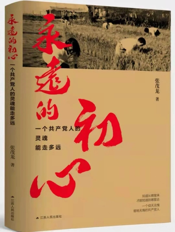 马焕展：源自内心的敬重——读张茂龙长篇报告文学《永远的初心》