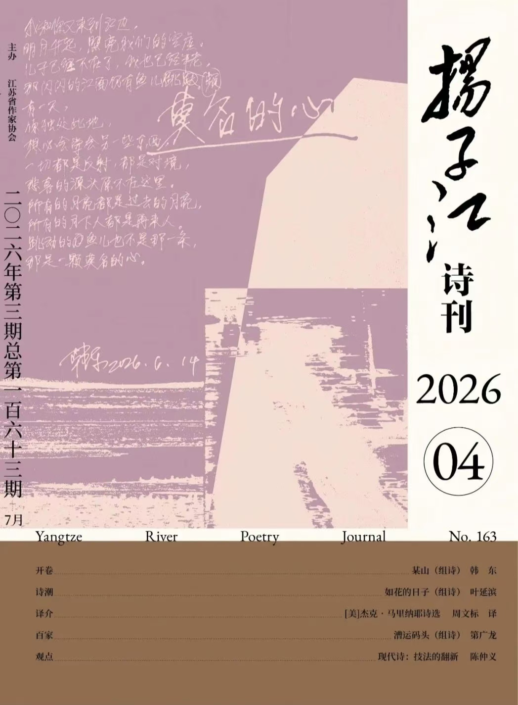 《扬子江诗刊》2026年第4期目录