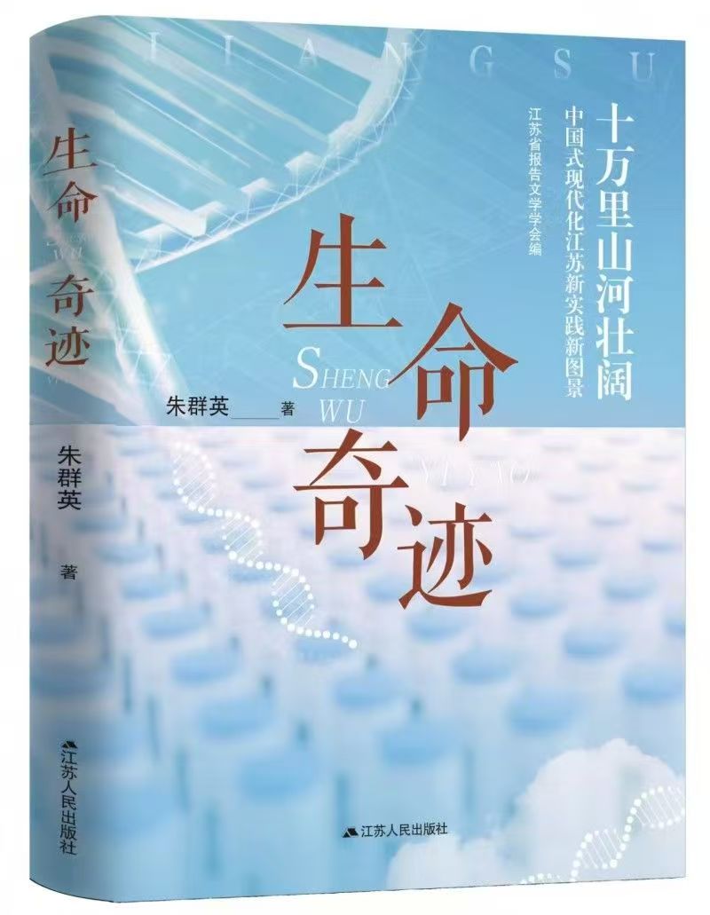 《生命奇迹》（报告文学）
