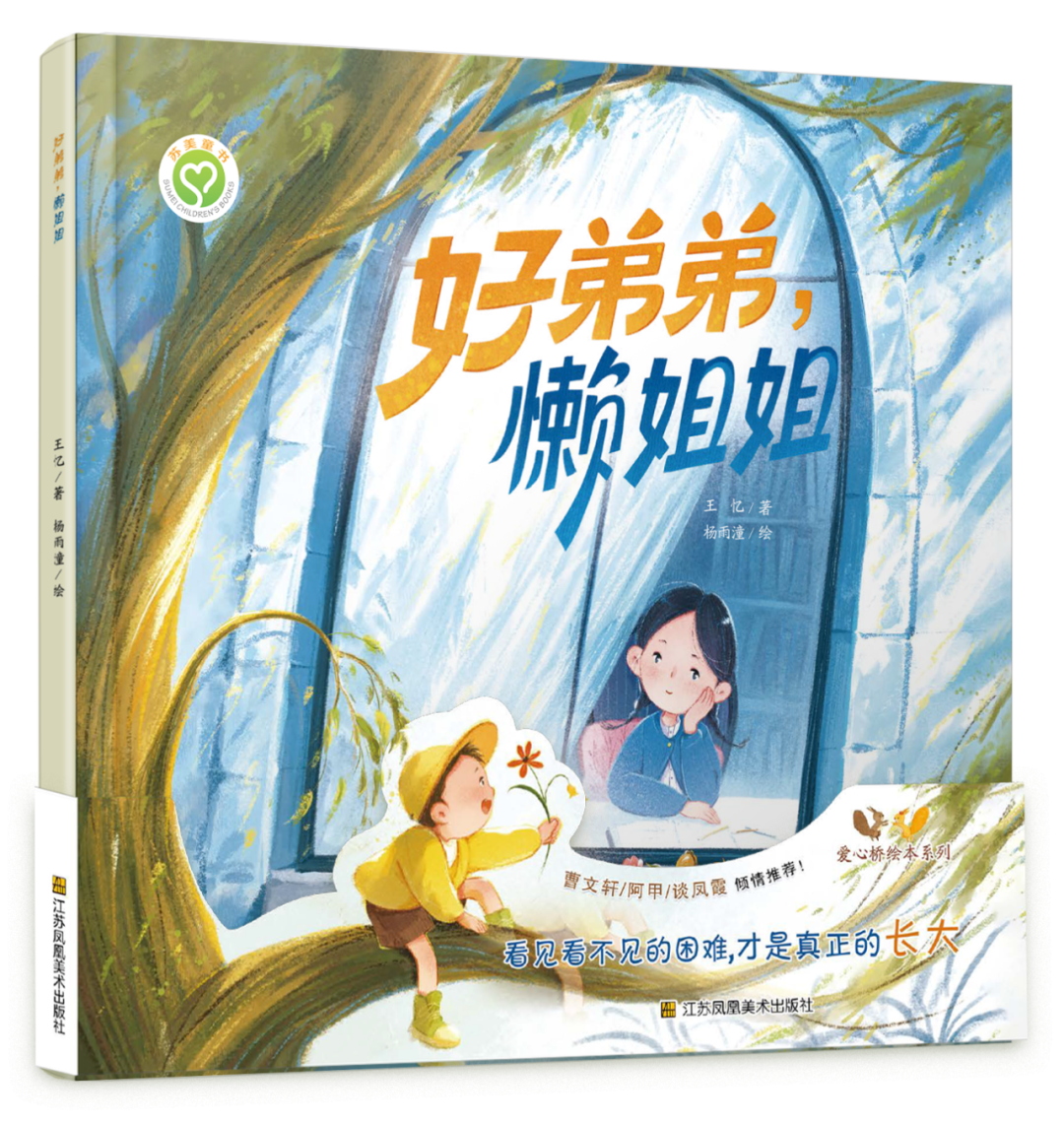 王忆：《好弟弟，懒姐姐》