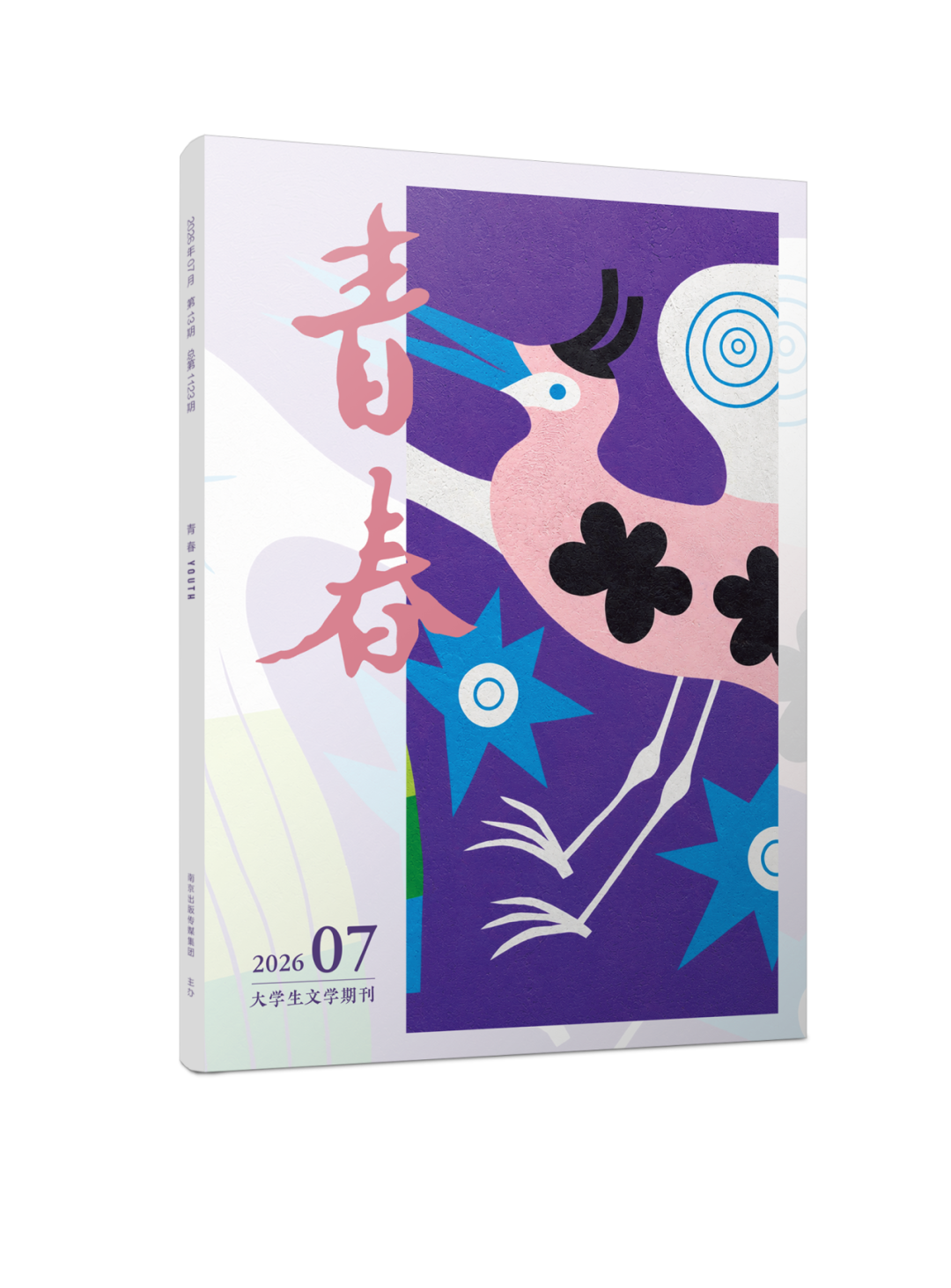 《青春》2026年第7期目录