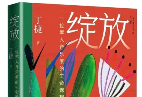 生命因她而绽放 | 新潮文学·丁捷