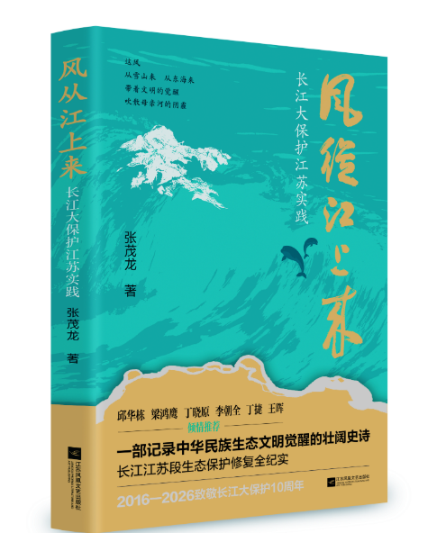 姜琍敏 ：风从心中来——读张茂龙长篇报告文学《风从江上来》