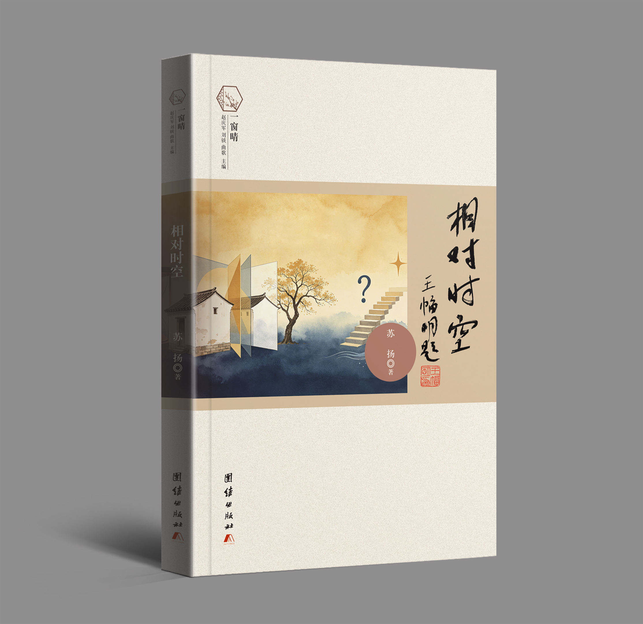 苏扬散文诗选集《相对时空》出版