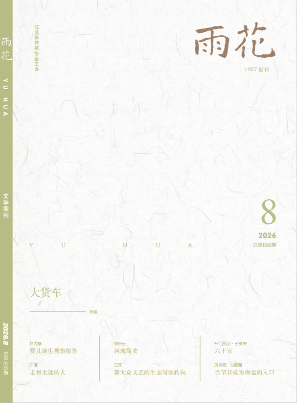 《雨花》2026年第8期目录