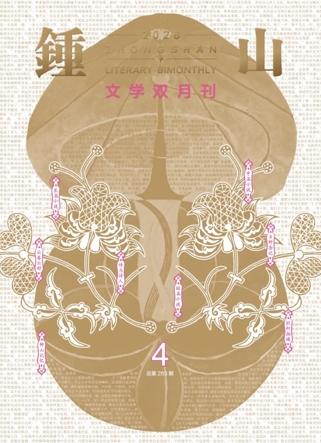 《钟山》2026年第4期 目录＋精彩提要