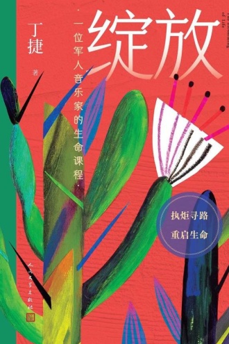 丁晓原：《绽放》——生命点亮生命的交响