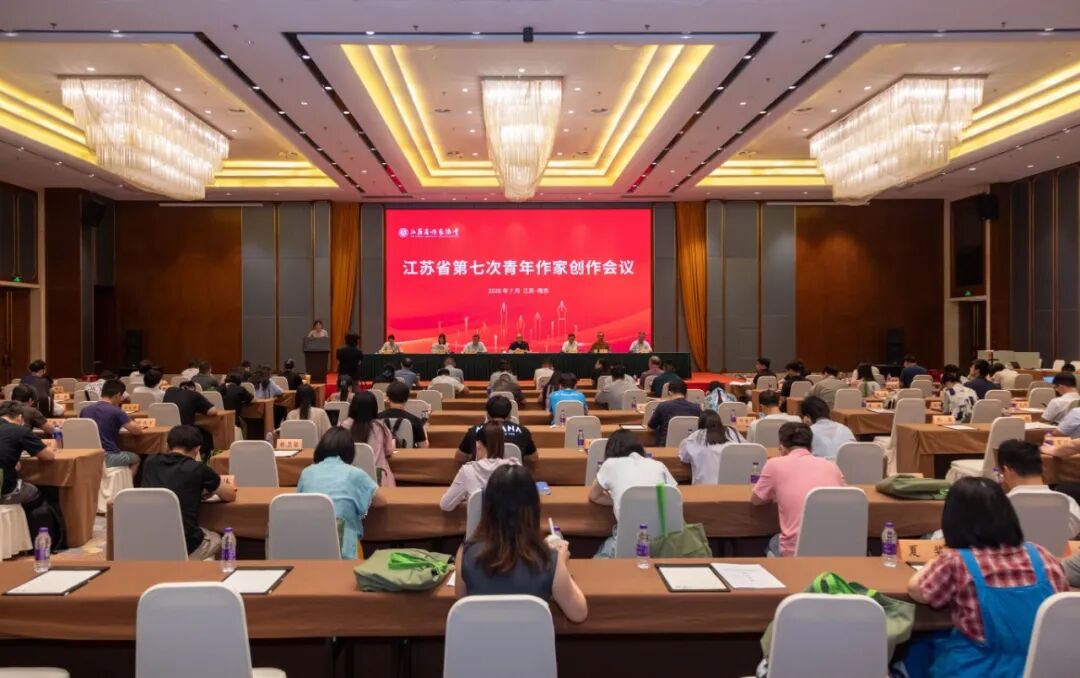 江苏省第七次青年作家创作会议闭幕
