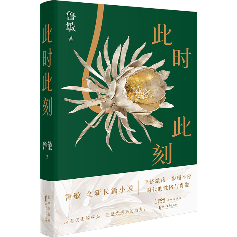 刘大先：重审当代人面对的金钱观——评鲁敏《此时此刻》