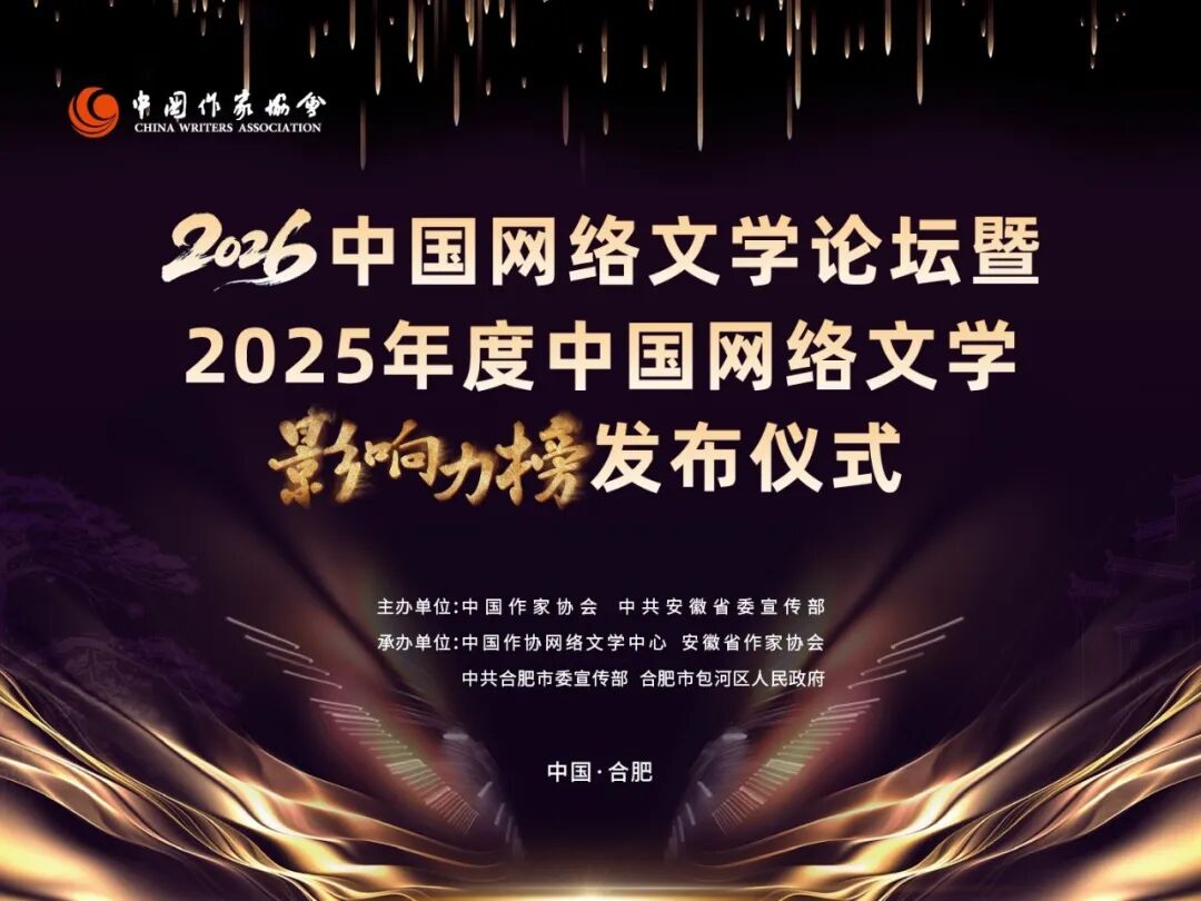 江苏作家七宝酥、忘语入选2025年度“中国网络文学影响力榜”