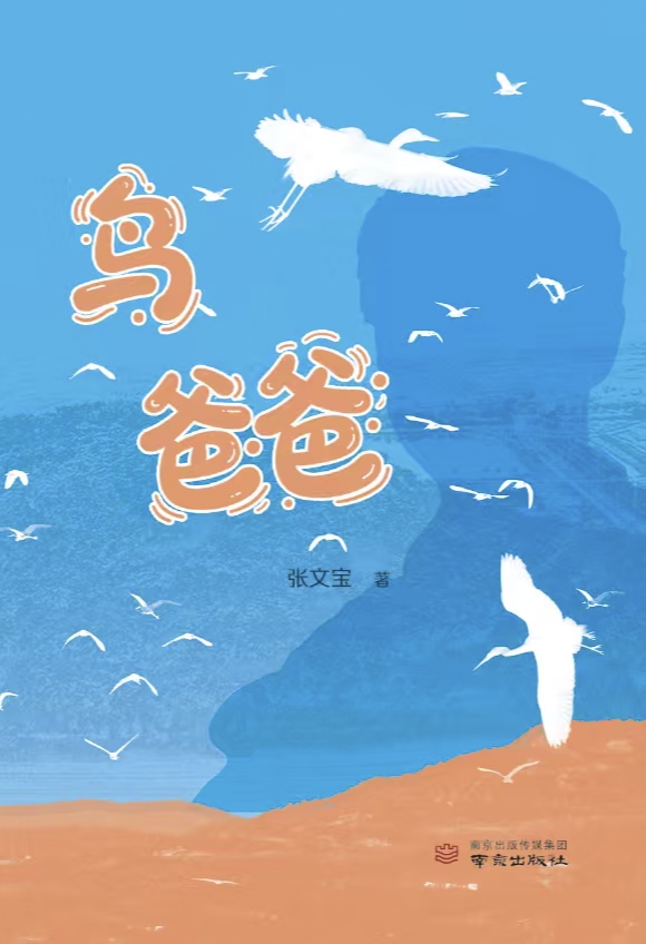 李建军：山海为卷，生灵为诗——张文宝长篇报告文学《鸟爸爸》赏析