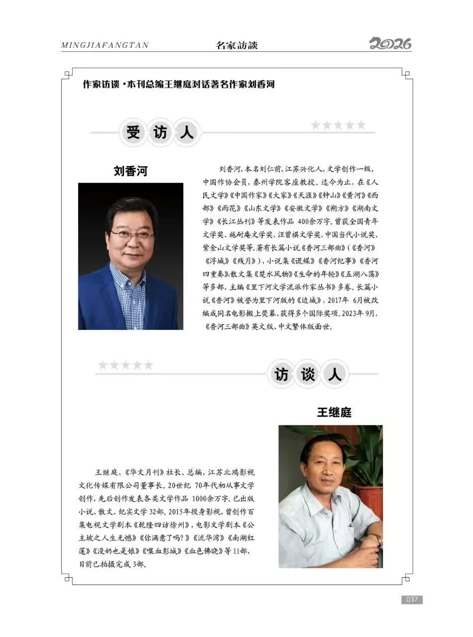王继庭：对话著名作家刘香河（外一篇）