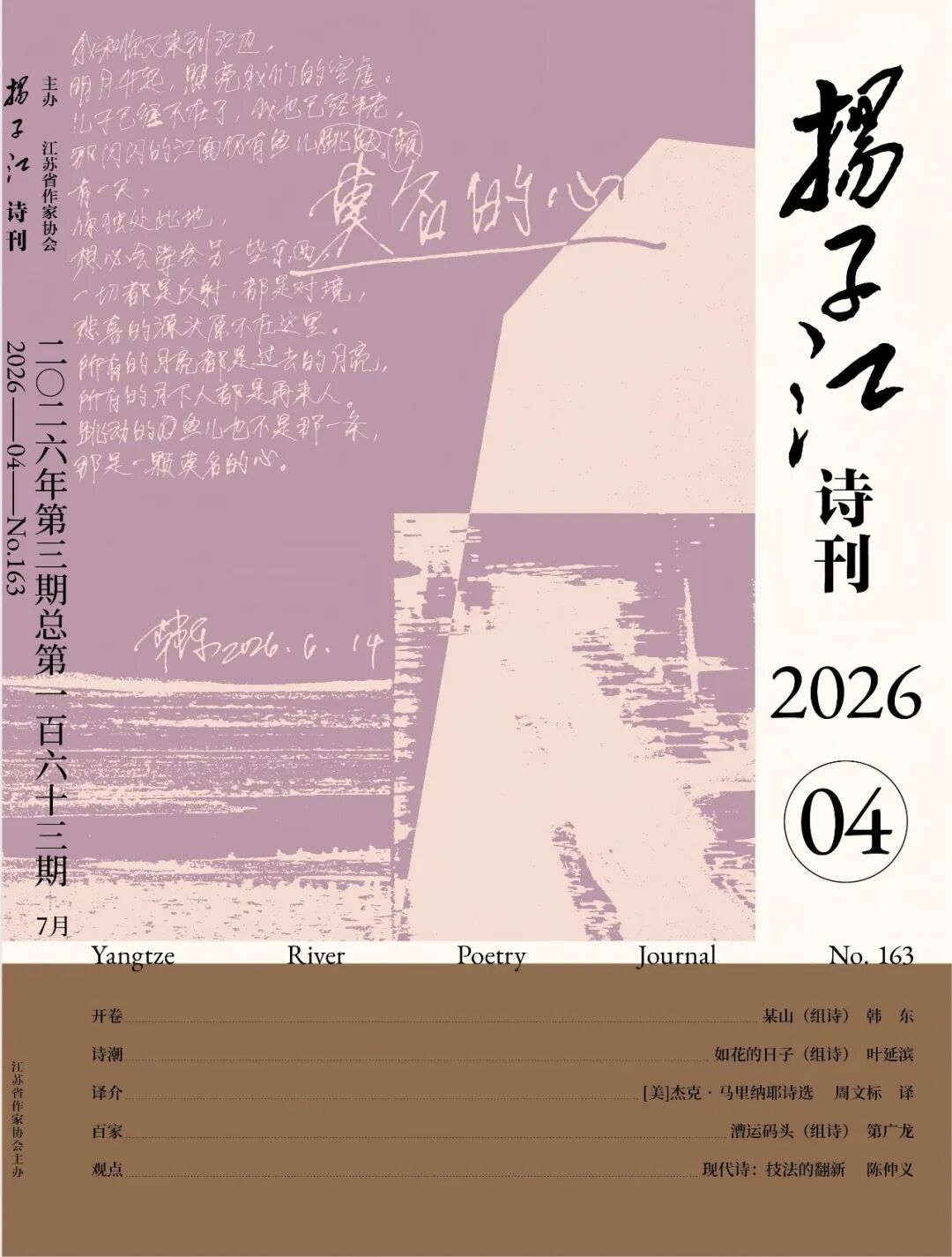 《扬子江诗刊》2026年第4期目录