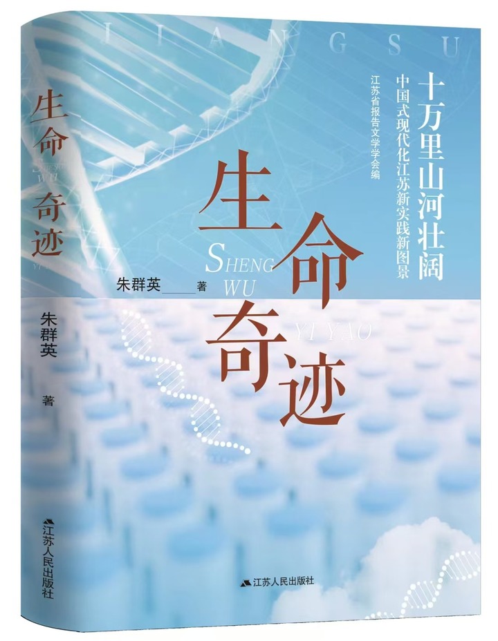 笔墨见证产业荣光 文字礼赞生命力量——朱群英长篇报告文学《生命奇迹》正式出版