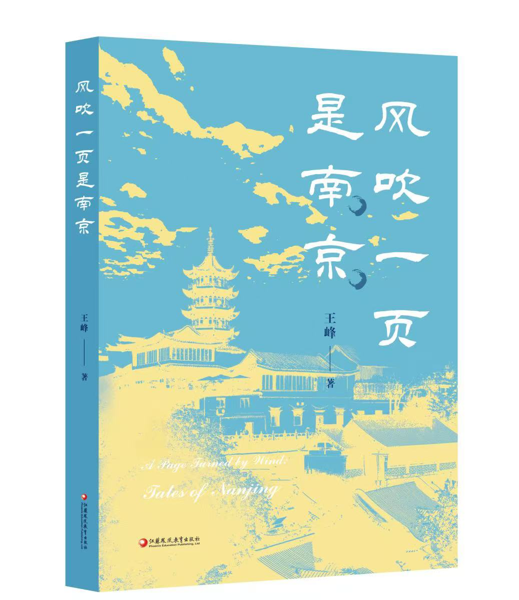 他们在南京写作：王峰新作《风吹一页是南京》出版