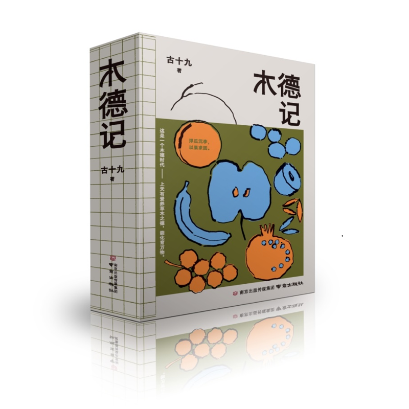 新作大家谈 |  盛德在木的中国往事——古十九长篇小说《木德记》六人谈