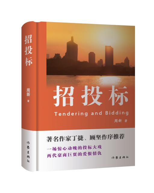 魏鲲鹏：在反思中觉醒——评周新长篇小说《招投标》