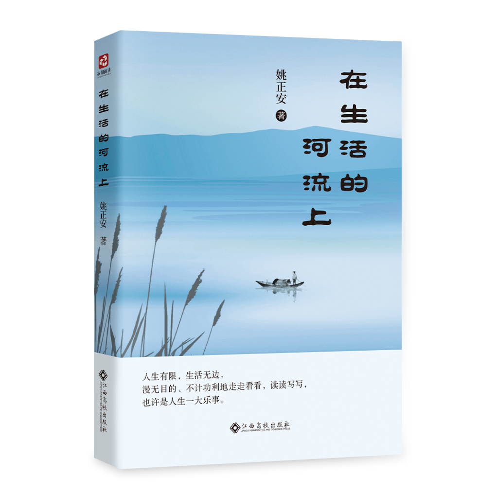 《在生活的河流上》（散文集）