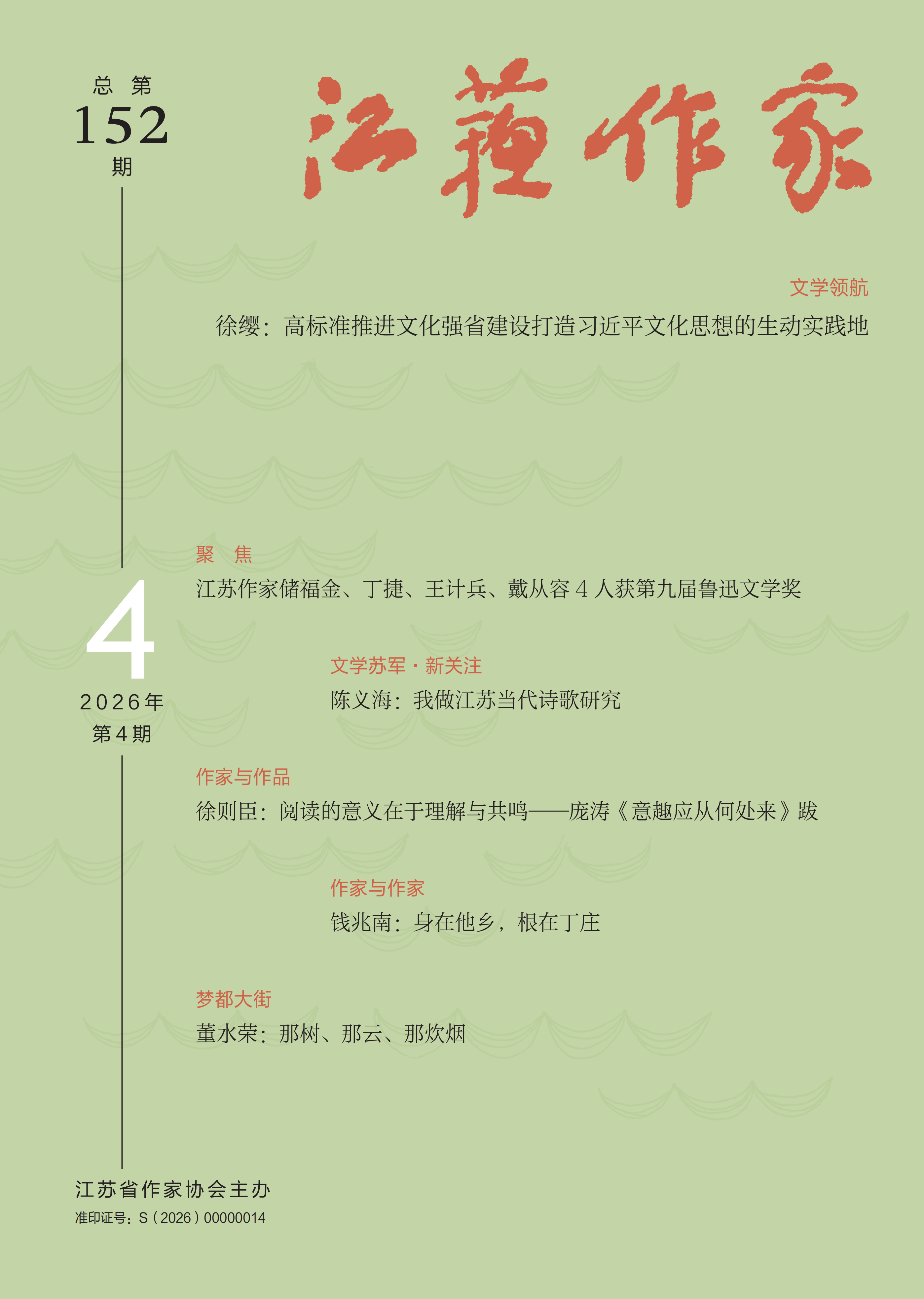 《江苏作家》2026年第4期目录