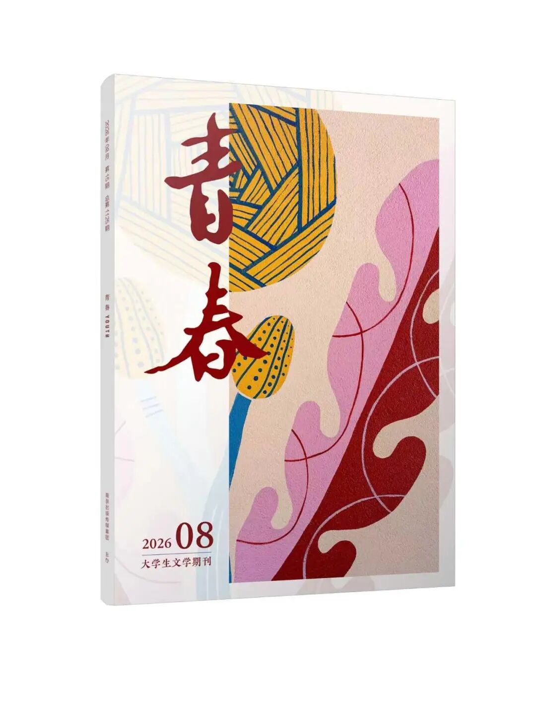 《青春》2026年第8期目录