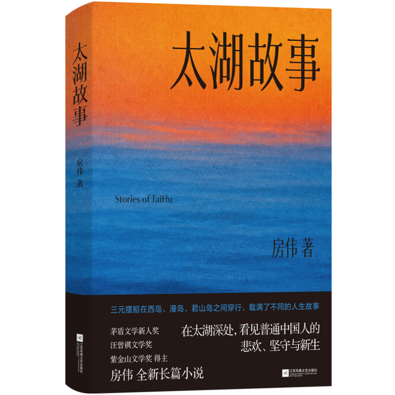 作家房伟全新长篇小说《太湖故事》上市，在太湖烟波里书写时代新章与人间温情